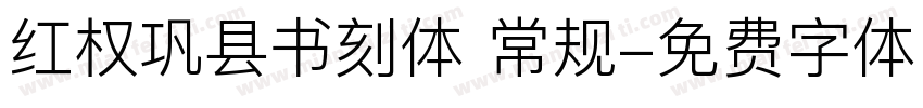 红权巩县书刻体 常规字体转换